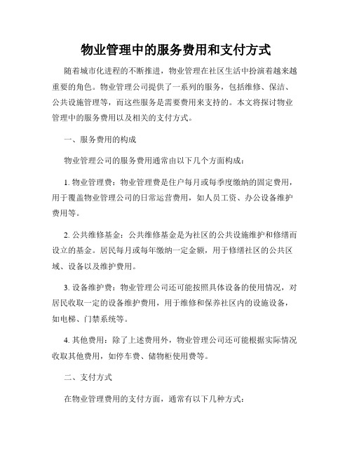 物业管理中的服务费用和支付方式