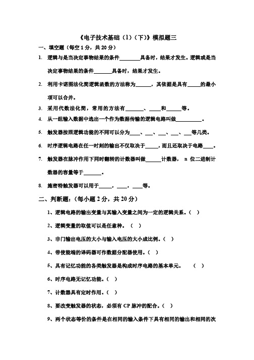 四川大学网络教育学院 电子技术基础(1)(下) 模拟试题3