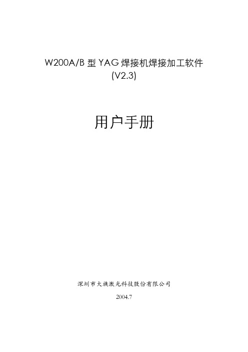 W200A(W200B)焊接机焊接加工软件(v2.3)用户手册