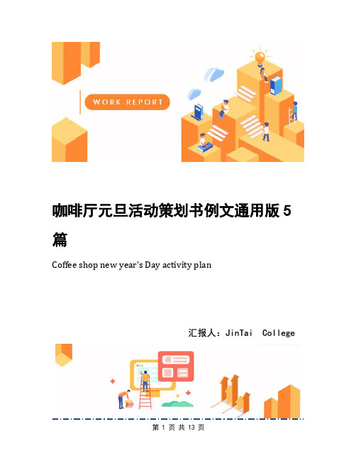 咖啡厅元旦活动策划书例文通用版5篇