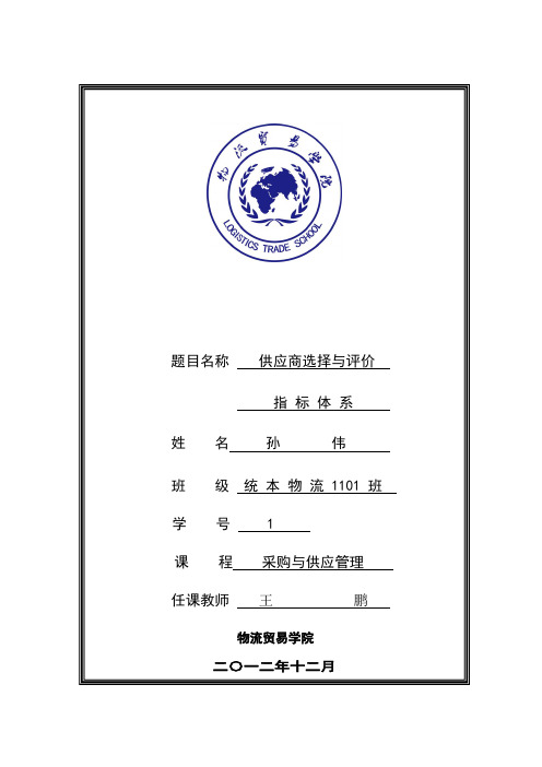 供应商选择与评价指标体系