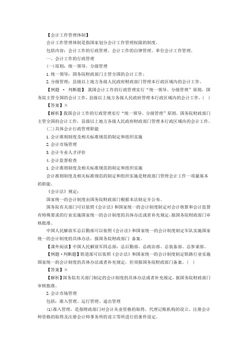 《财经法规》知识点会计工作管理体制