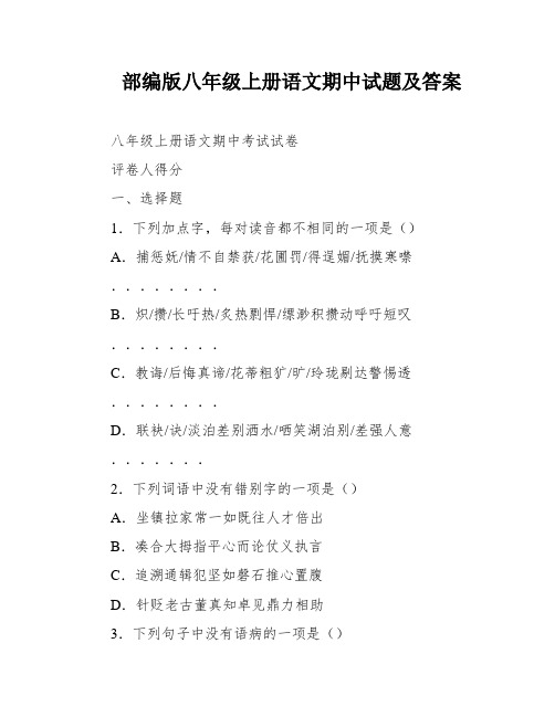 部编版八年级上册语文期中试题及答案