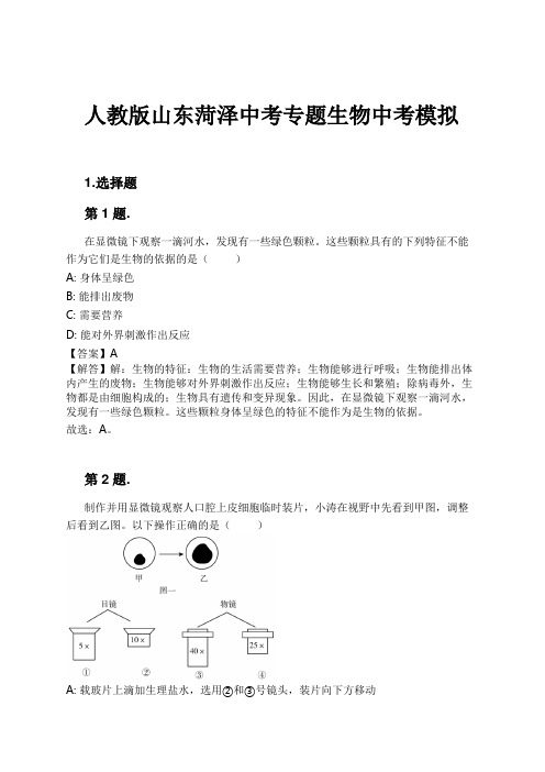 人教版山东菏泽中考专题生物中考模拟试卷及解析