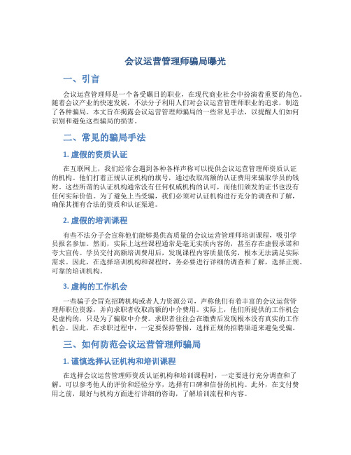 会议运营管理师骗局曝光