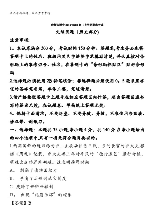 哈尔滨师大附中2020届高三上学期期末考试文综历史试题含解析