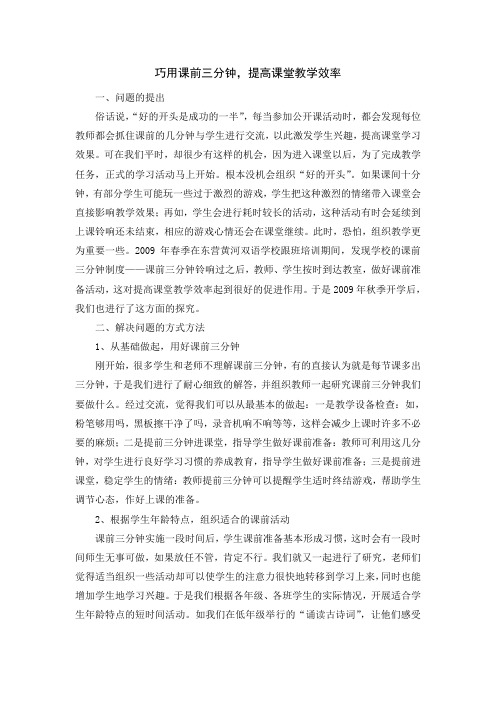 巧用课前三分钟,提高课堂教学效率
