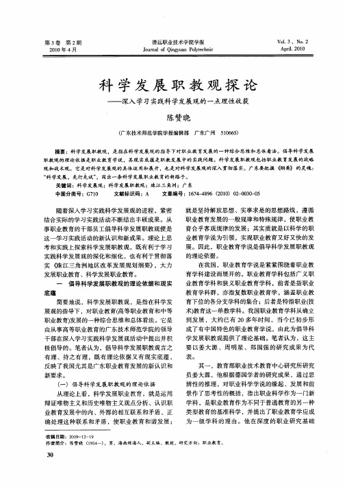 科学发展职教观探论——深入学习实践科学发展观的一点理性收获