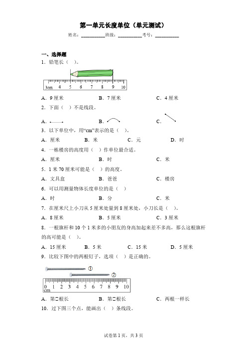 人教版二年级上册数学第一单元《长度单位》单元测试