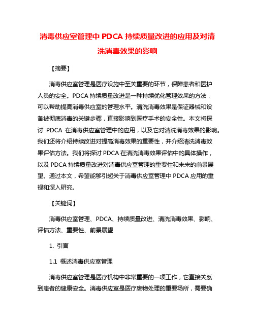 消毒供应室管理中PDCA持续质量改进的应用及对清洗消毒效果的影响