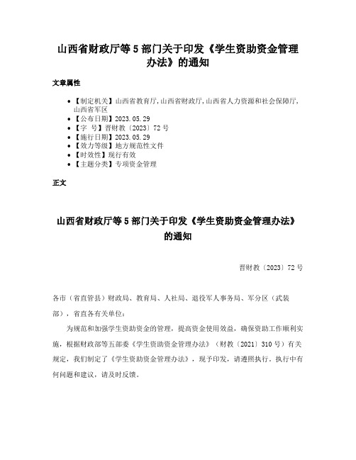 山西省财政厅等5部门关于印发《学生资助资金管理办法》的通知