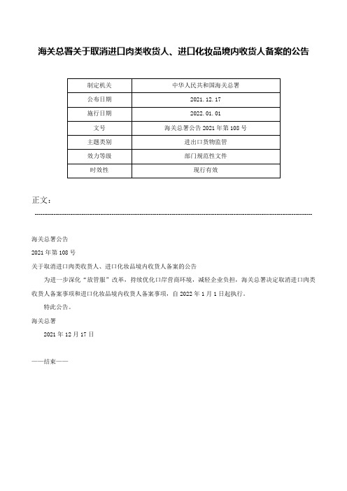 海关总署关于取消进口肉类收货人、进口化妆品境内收货人备案的公告-海关总署公告2021年第108号