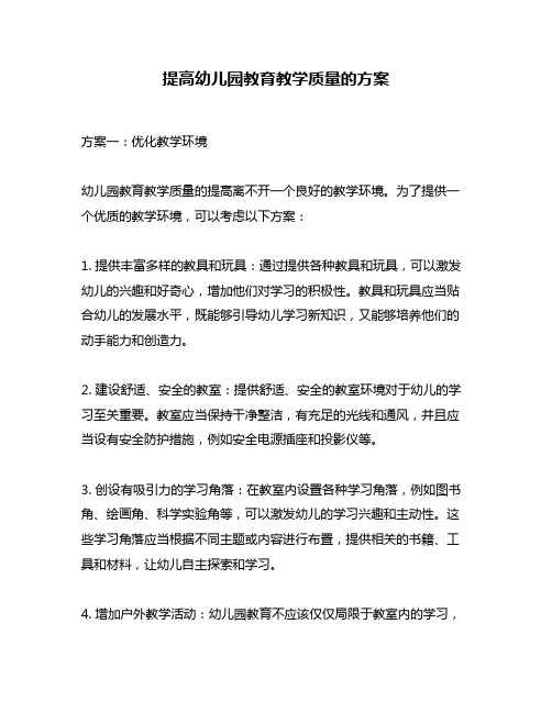 提高幼儿园教育教学质量的方案