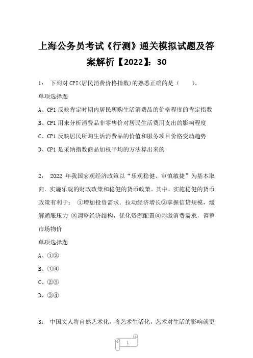 上海公务员考试《行测》通关模拟试题及答案解析【2022】306