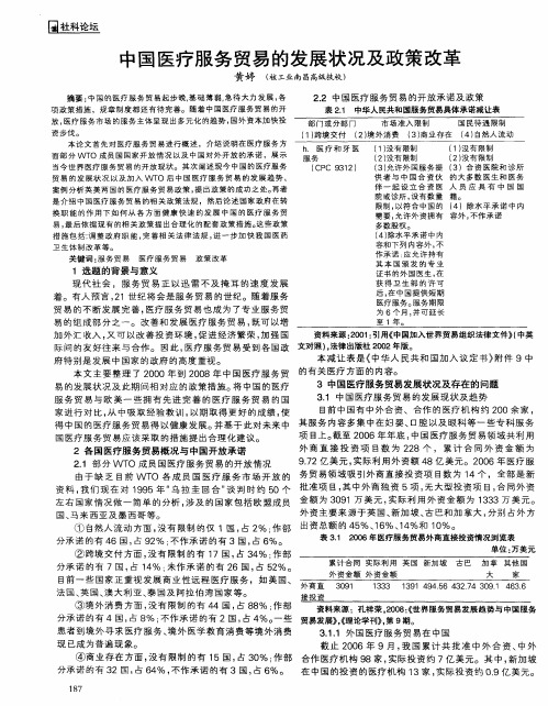 中国医疗服务贸易的发展状况及政策改革