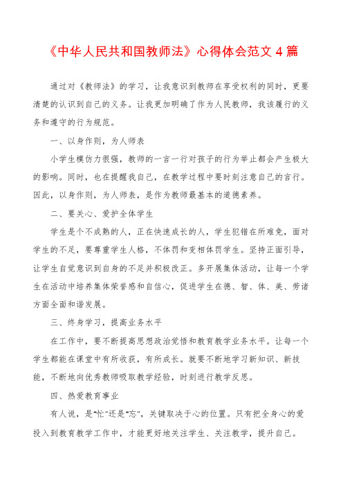 《中华人民共和国教师法》心得体会范文4篇