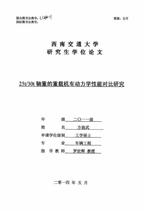 25t-30t轴重的重载机车动力学性能对比研究