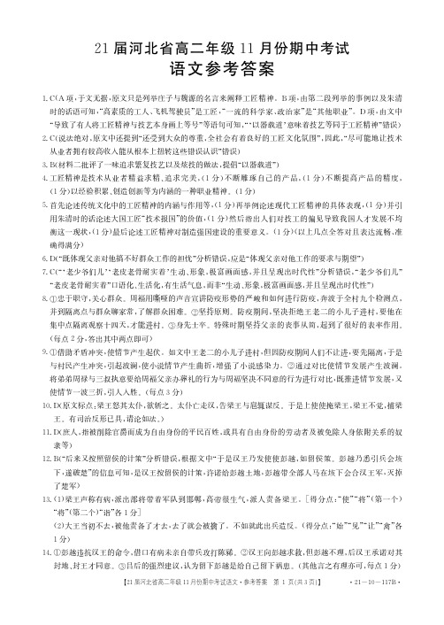 2020年11月河北省普通高中2020-2021学年高二年级上学期期中考试语文答案