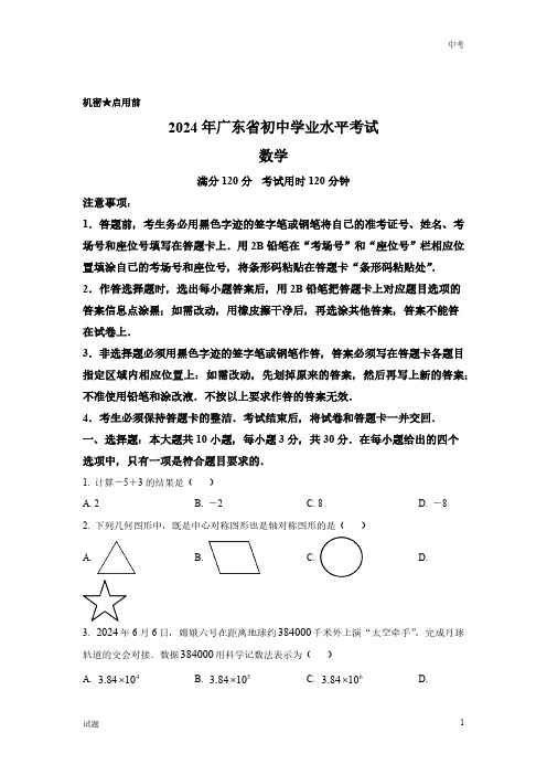 2024年广东省中考数学真题卷含答案解析