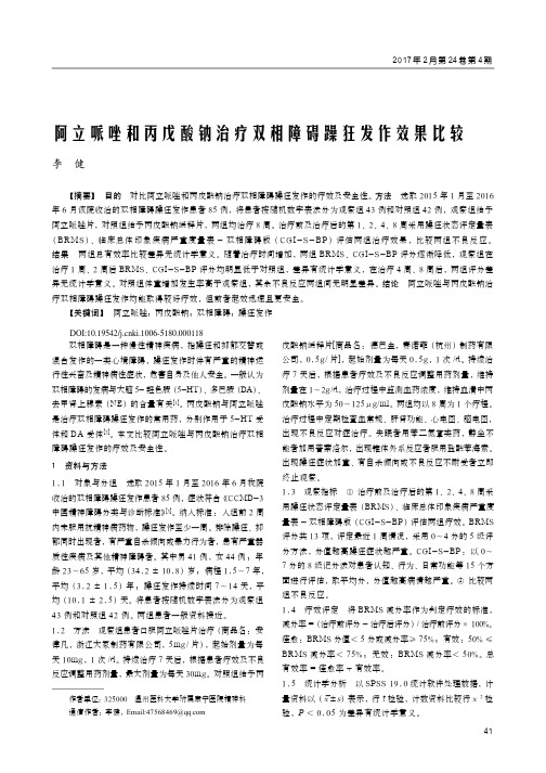 阿立哌唑和丙戊酸钠治疗双相障碍躁狂发作效果比较