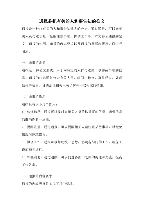 通报是把有关的人和事告知的公文