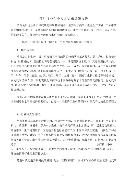 模具行业企业人才需求调研报告