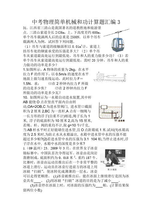 中考物理简单机械和功计算题汇编3