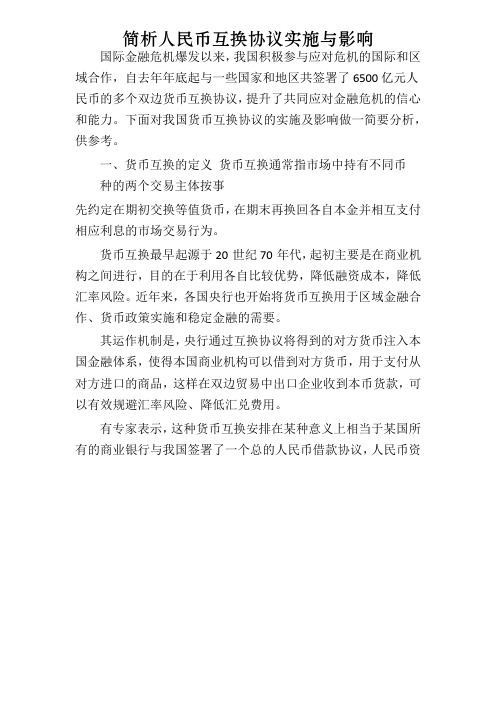 简析人民币互换协议实施与影响