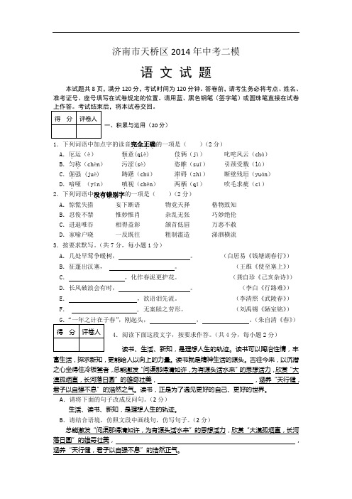 2014山东省济南市天桥区初三中考二模语文试题及答案