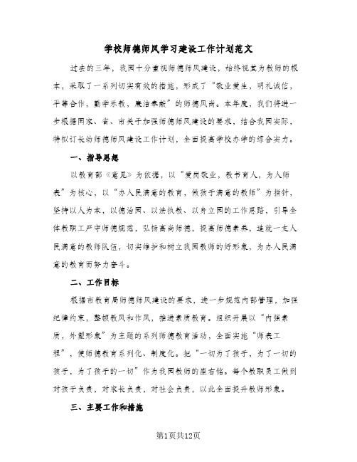 2023年学校师德师风学习建设工作计划范文(三篇)