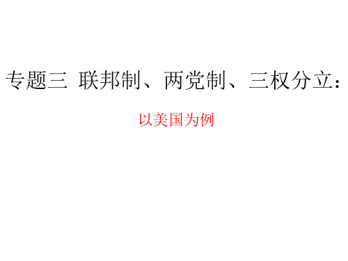 专题三  联邦制、两党制、三权分立：