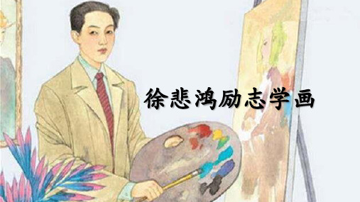 小学四年级语文课文《徐悲鸿励志学画》课件(PPT)