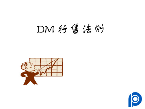 DM销售法则