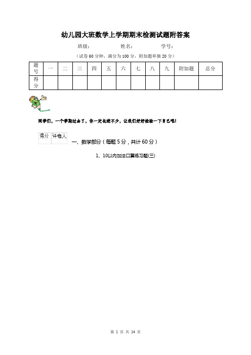 幼儿园大班数学上学期期末检测试题附答案