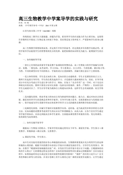 高三生物教学中学案导学的实践与研究