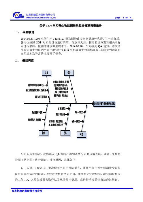 关于1204车间微生物检测结果超标情况调查报告