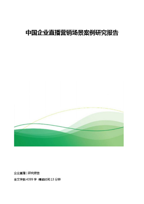 中国企业直播营销场景案例研究报告