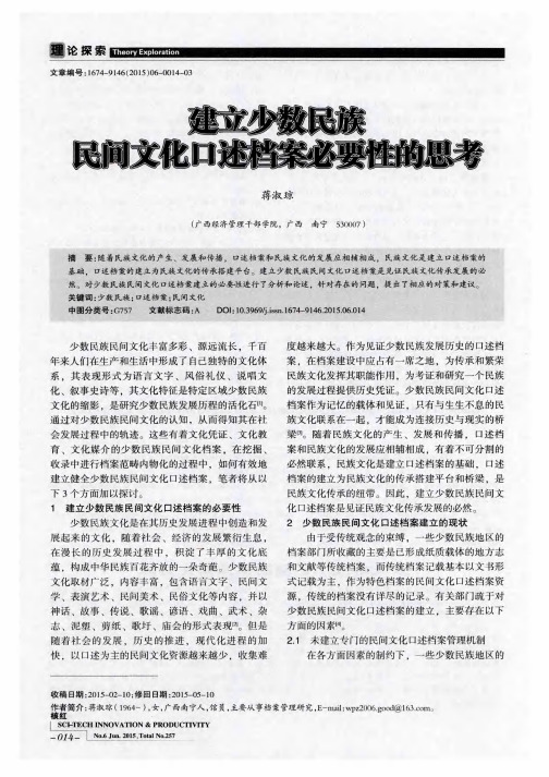 建立少数民族民间文化口述档案必要性的思考