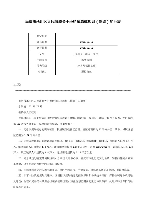 重庆市永川区人民政府关于板桥镇总体规划（修编）的批复-永川府〔2015〕78号