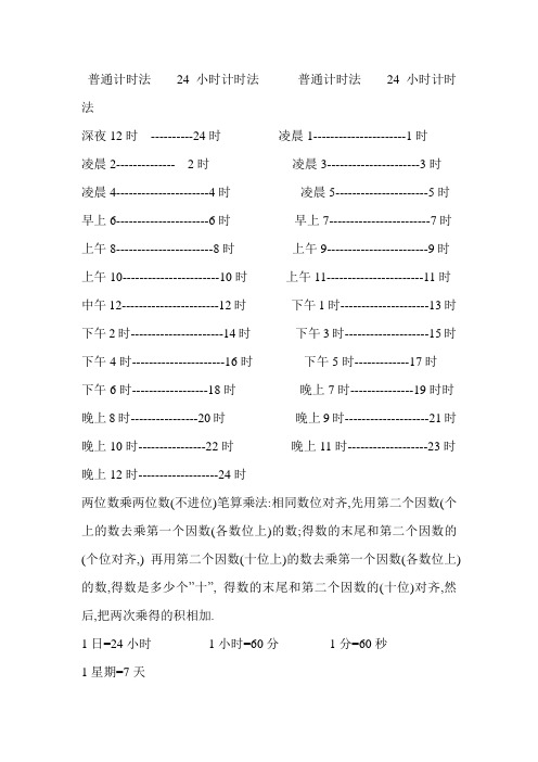 24小时计时法[1]