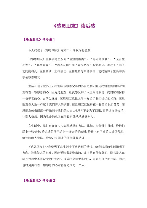 《感恩朋友》读后感