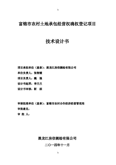 富锦市农村土地承包经营权确权登记项目技术设计书