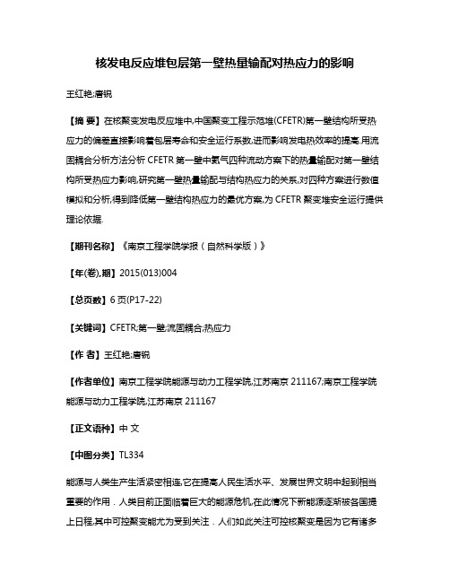 核发电反应堆包层第一壁热量输配对热应力的影响