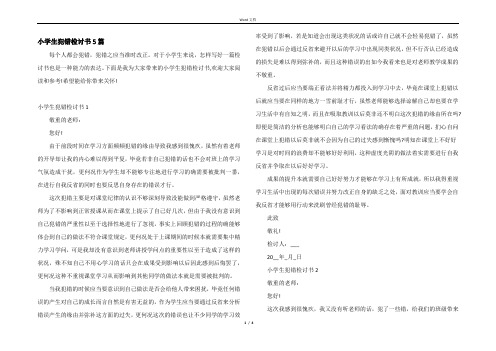 小学生犯错检讨书5篇