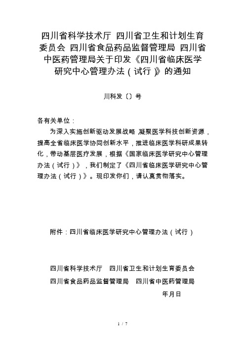 四川省科学技术厅四川省卫生和计划生育委员会四川省食品