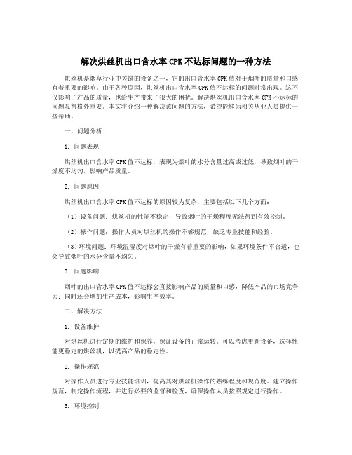 解决烘丝机出口含水率CPK不达标问题的一种方法