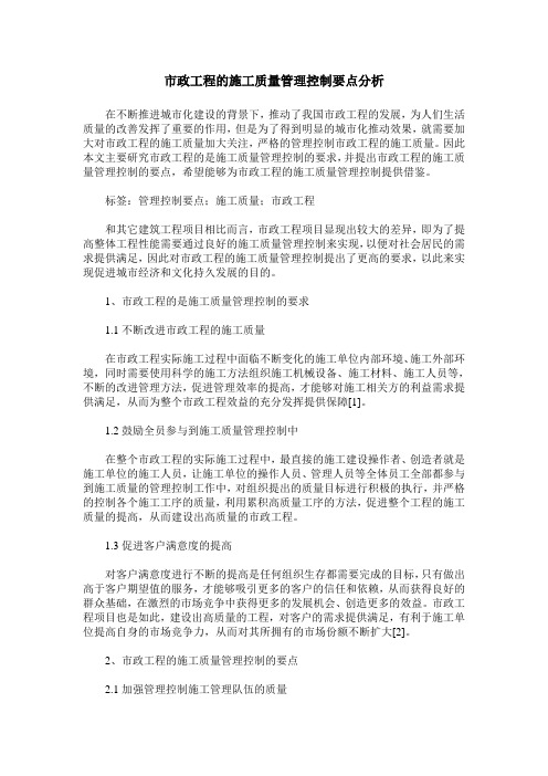 市政工程的施工质量管理控制要点分析