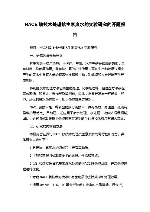 NACE膜技术处理抗生素废水的实验研究的开题报告