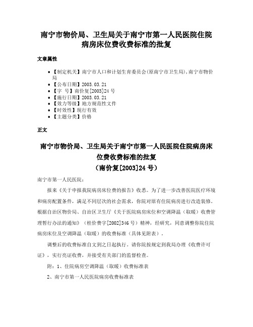 南宁市物价局、卫生局关于南宁市第一人民医院住院病房床位费收费标准的批复