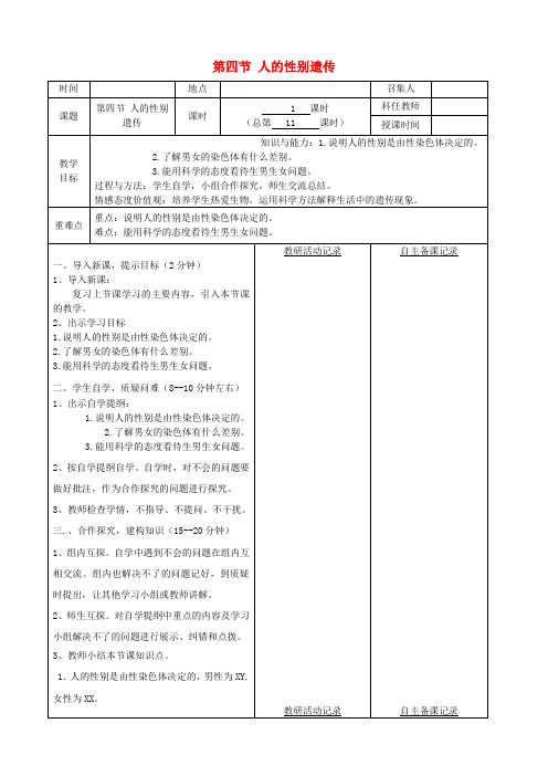 推荐八年级生物下册第七单元第二章第四节人的性别遗传教案(新版)新人教版word版